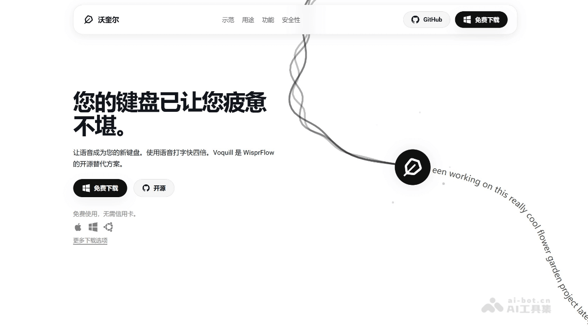 Voquill – 开源AI语音输入工具，自动智能文本清理