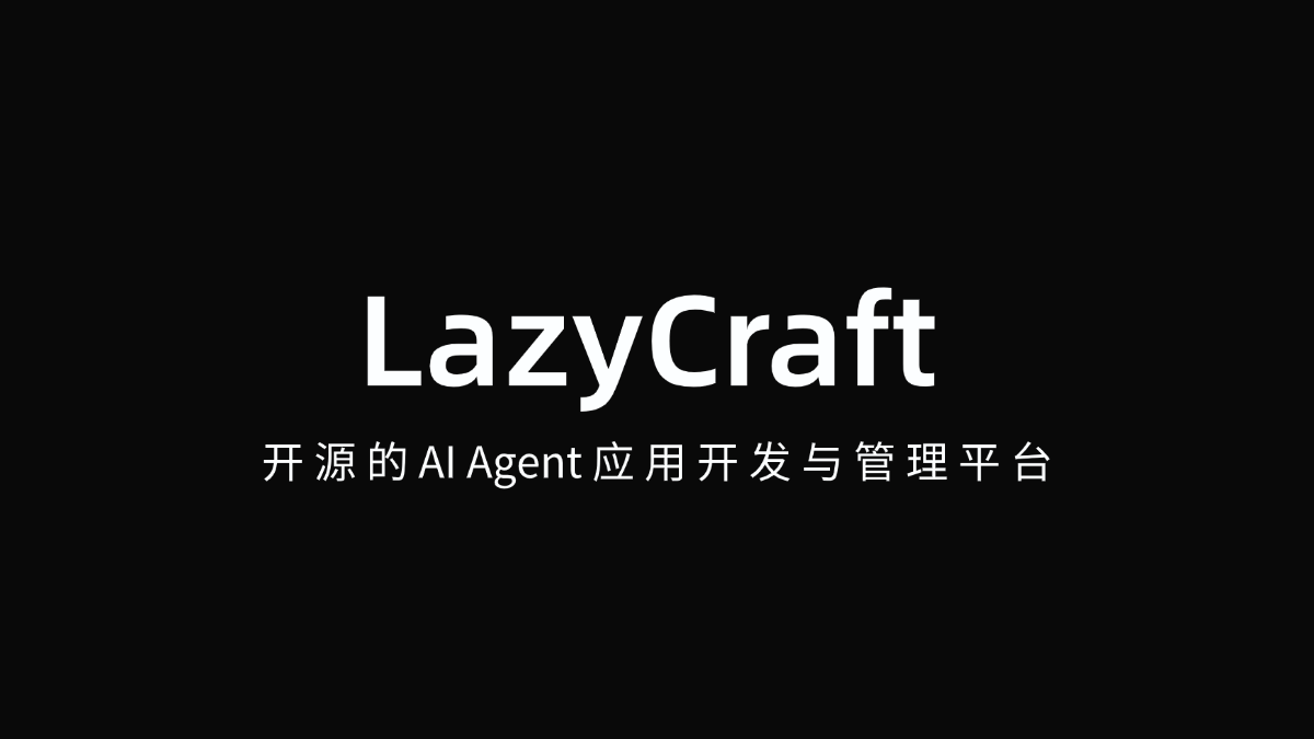 LazyCraft – 开源的 AI Agent 应用开发与管理平台