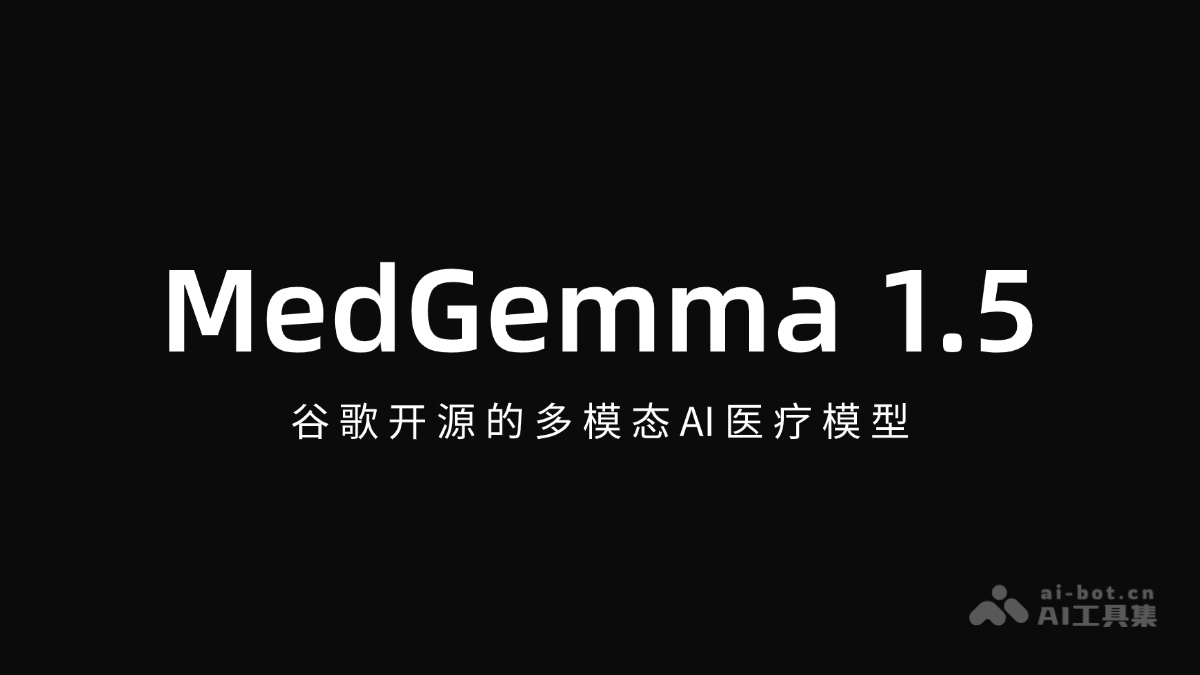 MedGemma 1.5 – 谷歌开源的多模态AI医疗模型