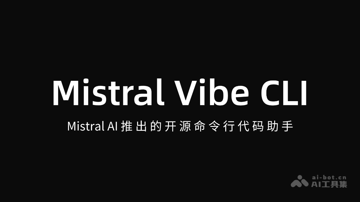 Mistral Vibe CLI – Mistral AI推出的开源命令行代码助手