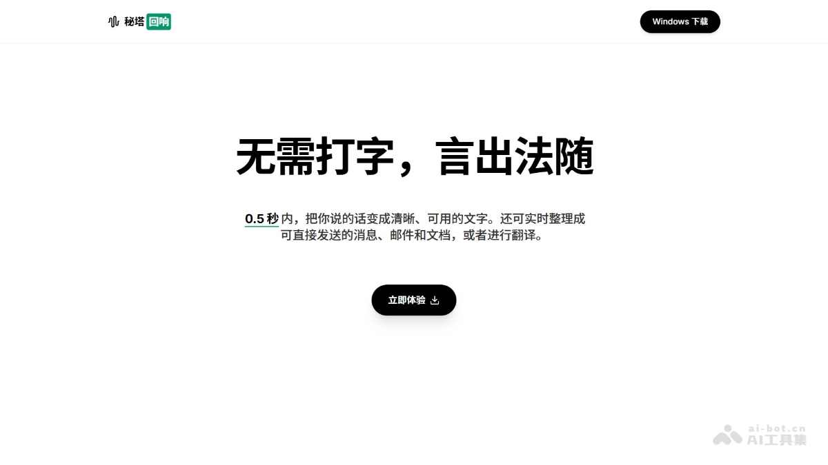 秘塔回响 – 秘塔推出的AI语音输入法