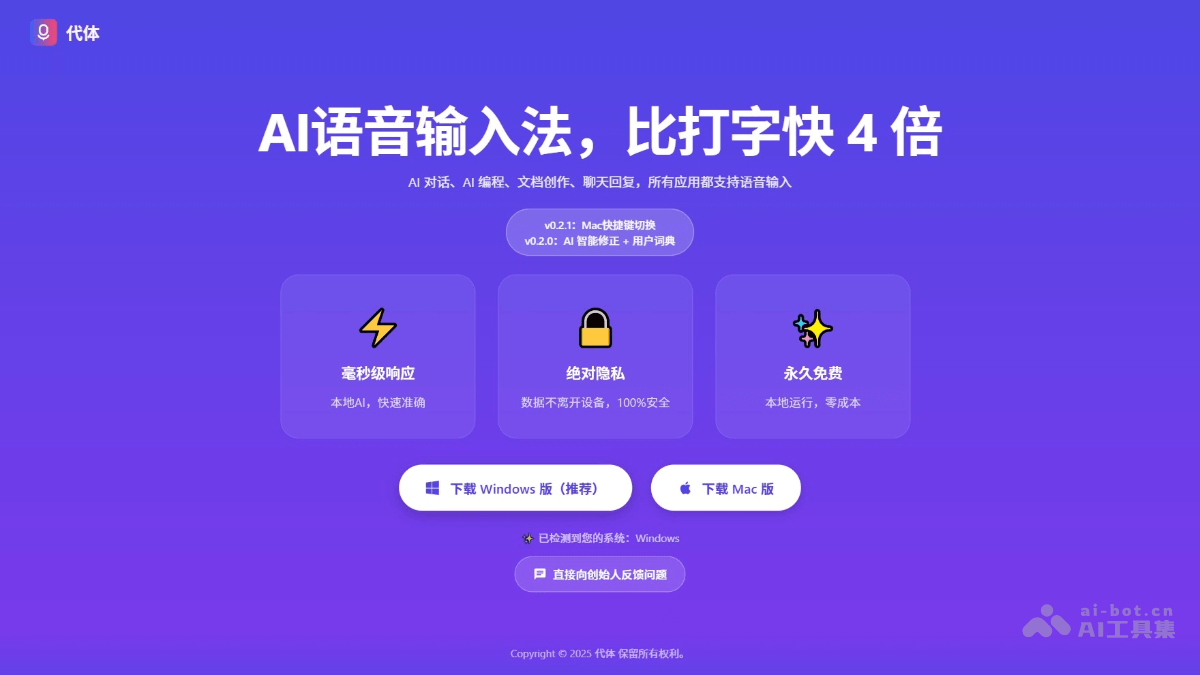 代体 – AI语音输入法工具，自动文本纠正