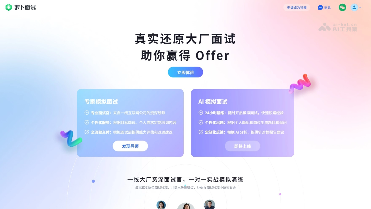 萝卜面试 – 快手推出的AI面试辅导平台