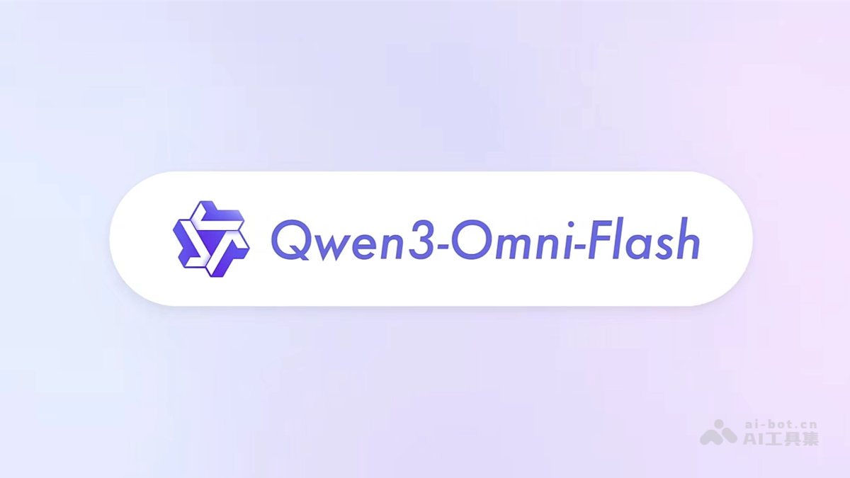 Qwen3-Omni-Flash – 阿里通义推出的全模态大模型