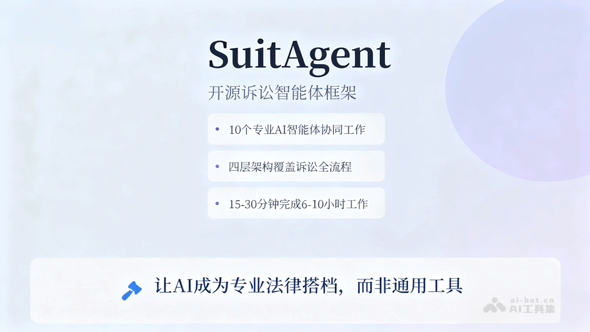 SuitAgent – 开源AI法律诉讼智能体，分析到判决执行全流程