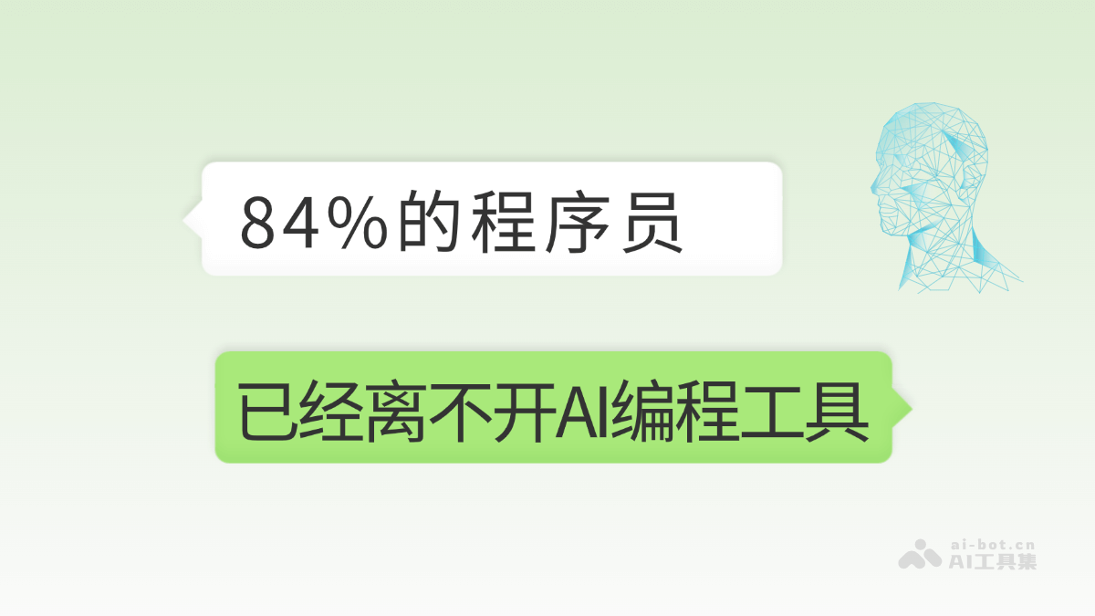 2025年开发者调查：84%程序员使用AI编程工具