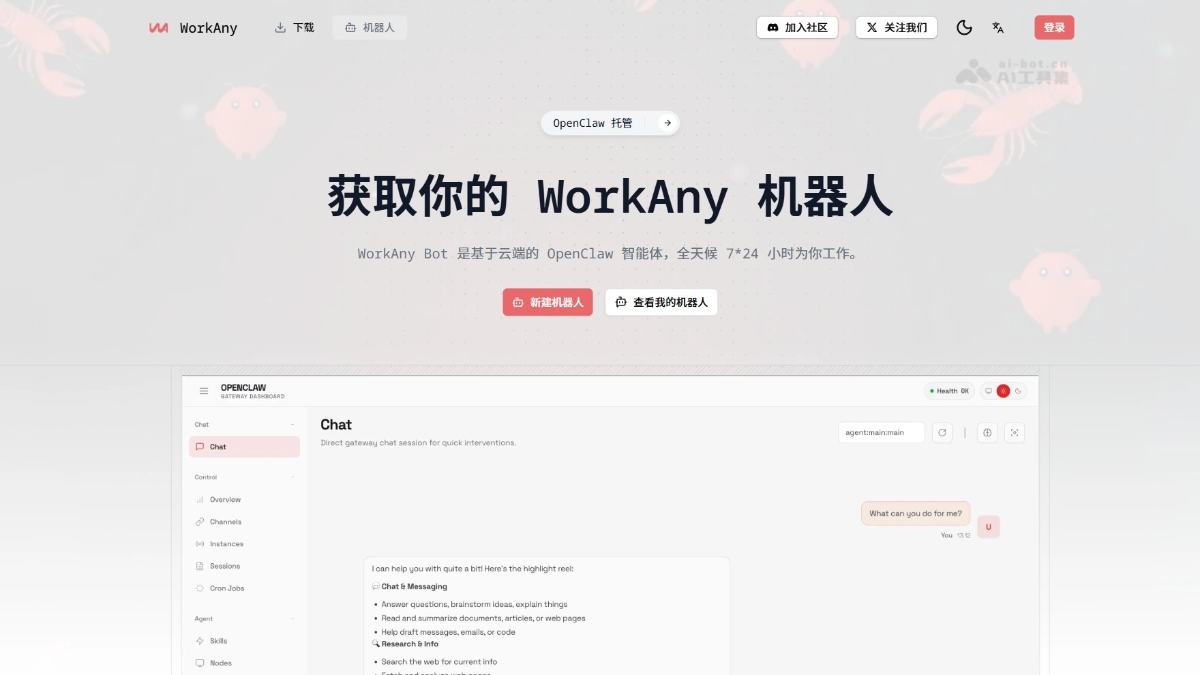 WorkAny Bot – 云端AI Agent工具，基于OpenClaw框架