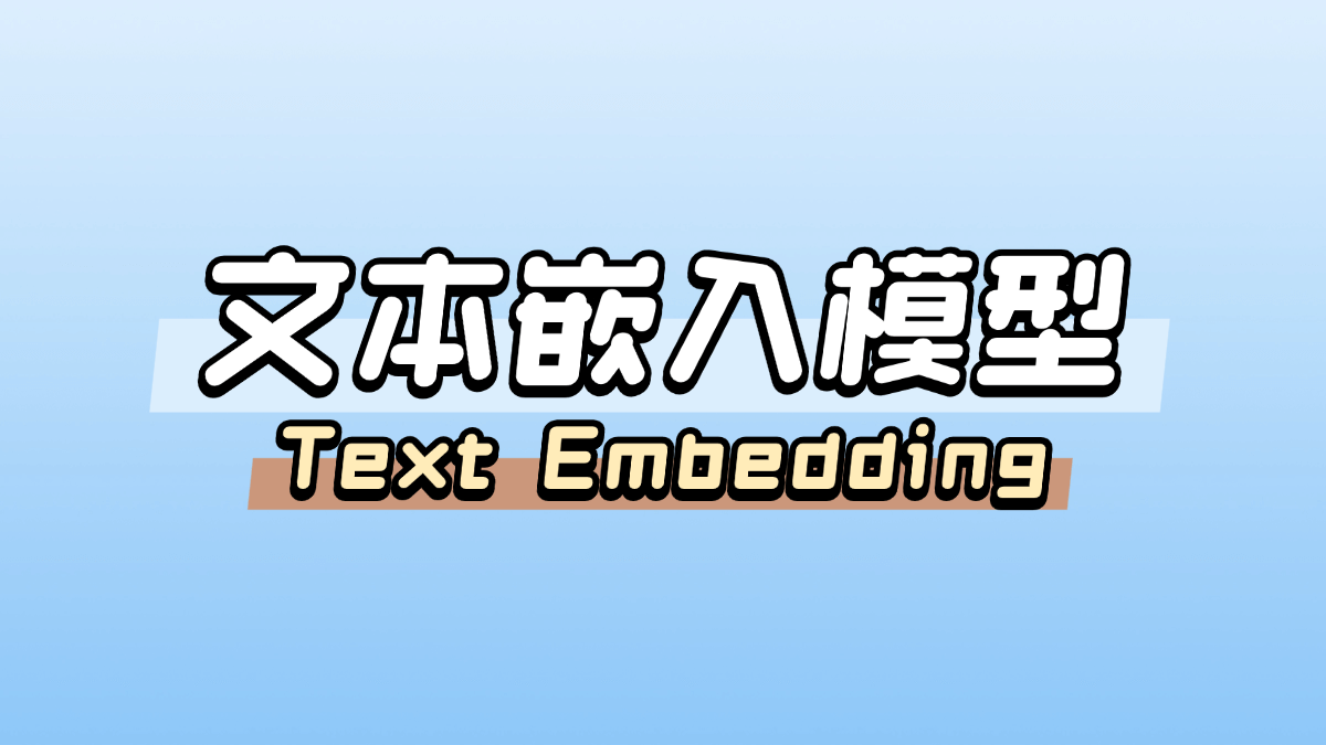 文本嵌入模型是什么？一文看懂