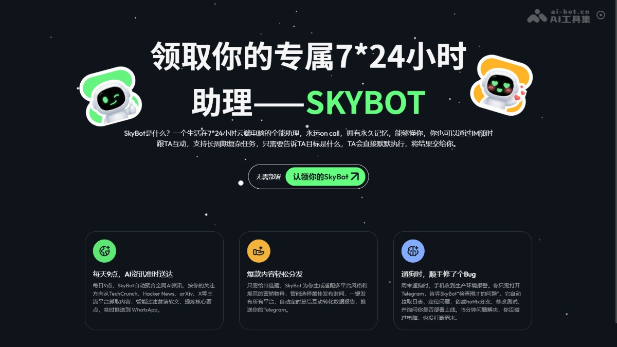 SkyBot – Skywork推出的云端电脑AI助理