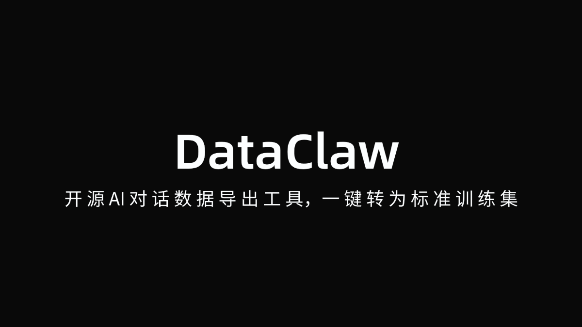 DataClaw – 开源AI对话数据导出工具，一键转为标准训练集