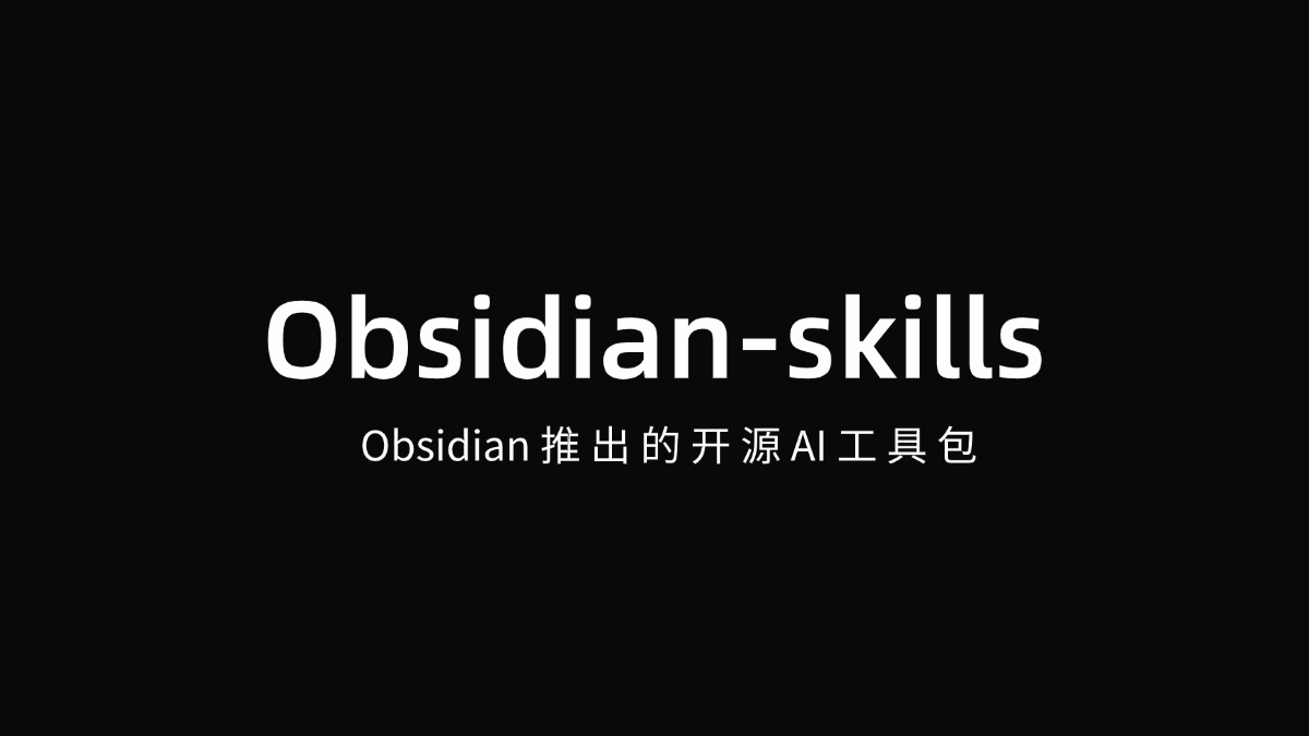 Obsidian-skills – Obsidian推出的开源AI工具包