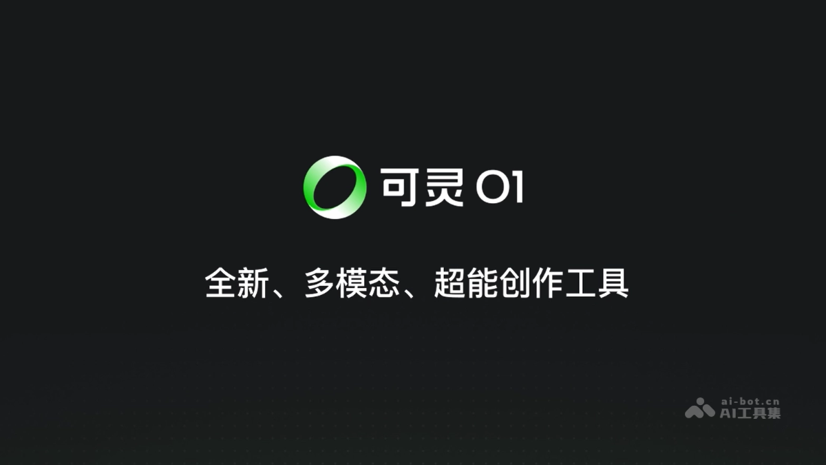 可灵O1 – 可灵AI推出的首个统一多模态视频生成模型