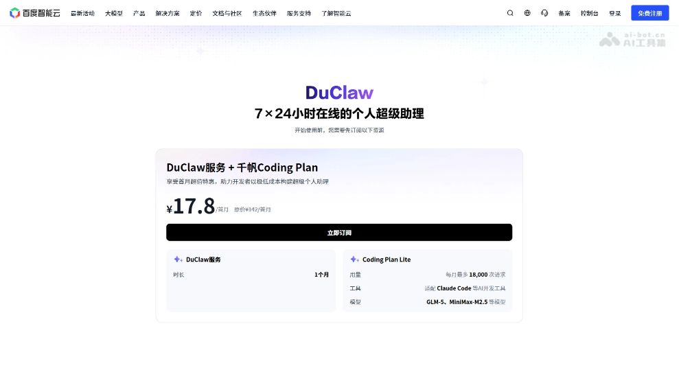 DuClaw – 百度智能云推出的零部署OpenClaw服务