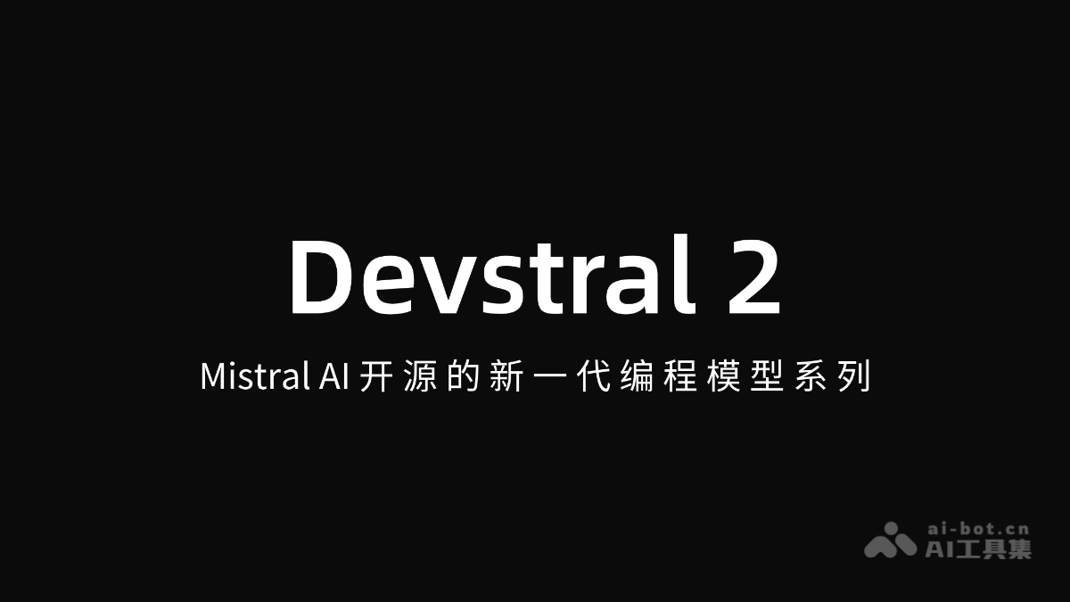 Devstral 2 – Mistral AI开源的新一代编程模型系列