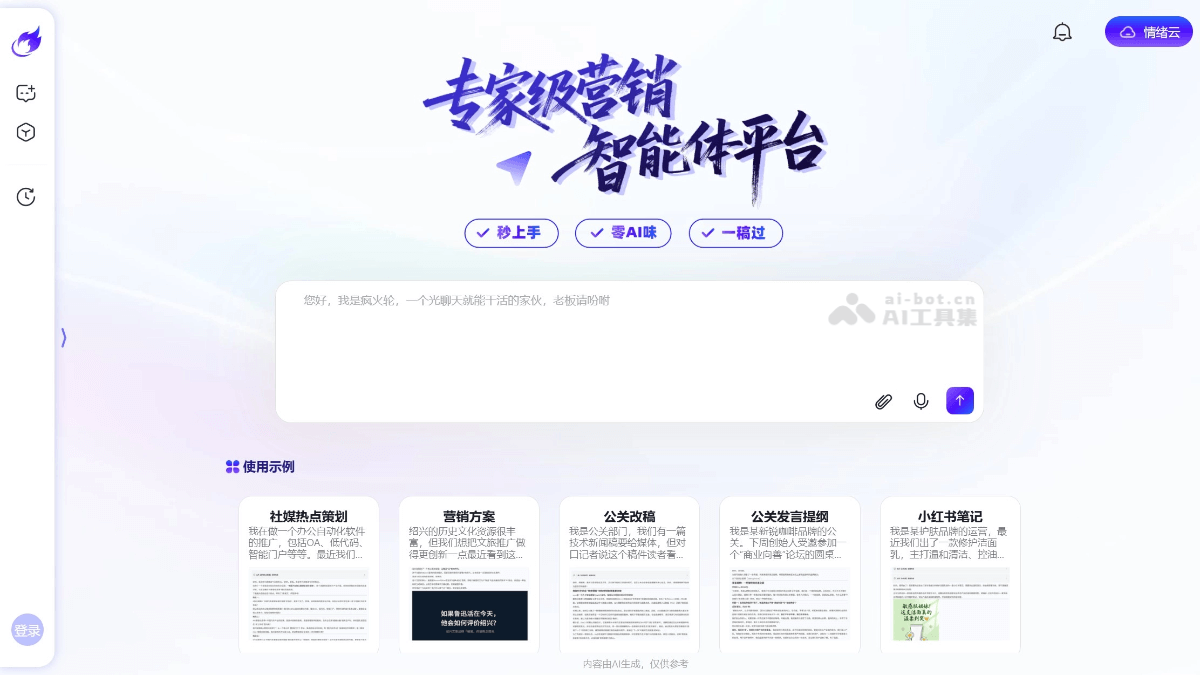 疯火轮AI – AI营销智能体平台，对话式完成内容创作