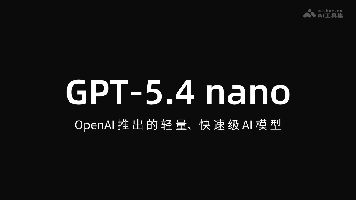 GPT-5.4 nano – OpenAI推出的轻量、快速级 AI 模型
