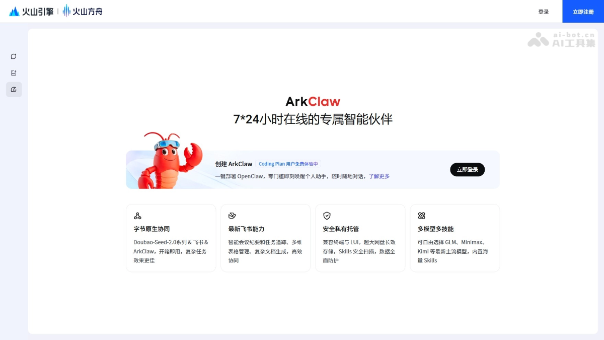 ArkClaw – 火山引擎推出的云端AI助手，一键部署OpenClaw