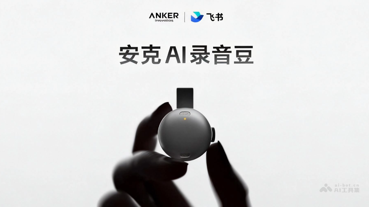 安克AI录音豆 – 飞书与安克创新推出的便携式AI录音设备