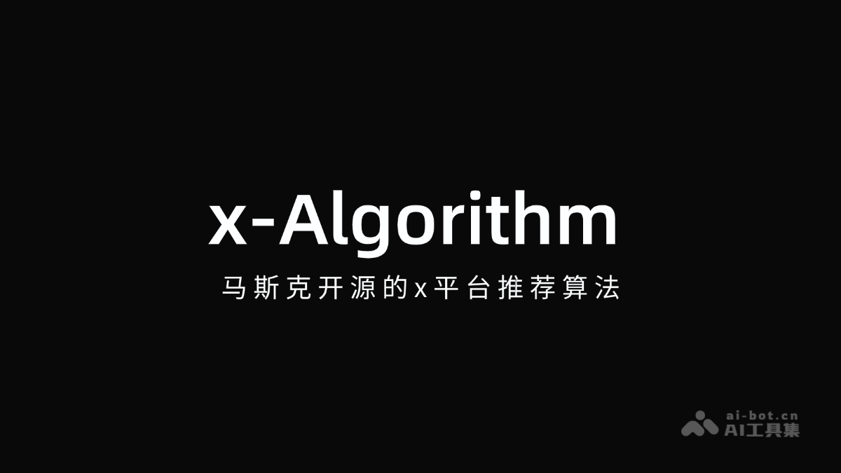 x-Algorithm – 马斯克开源的x平台推荐算法