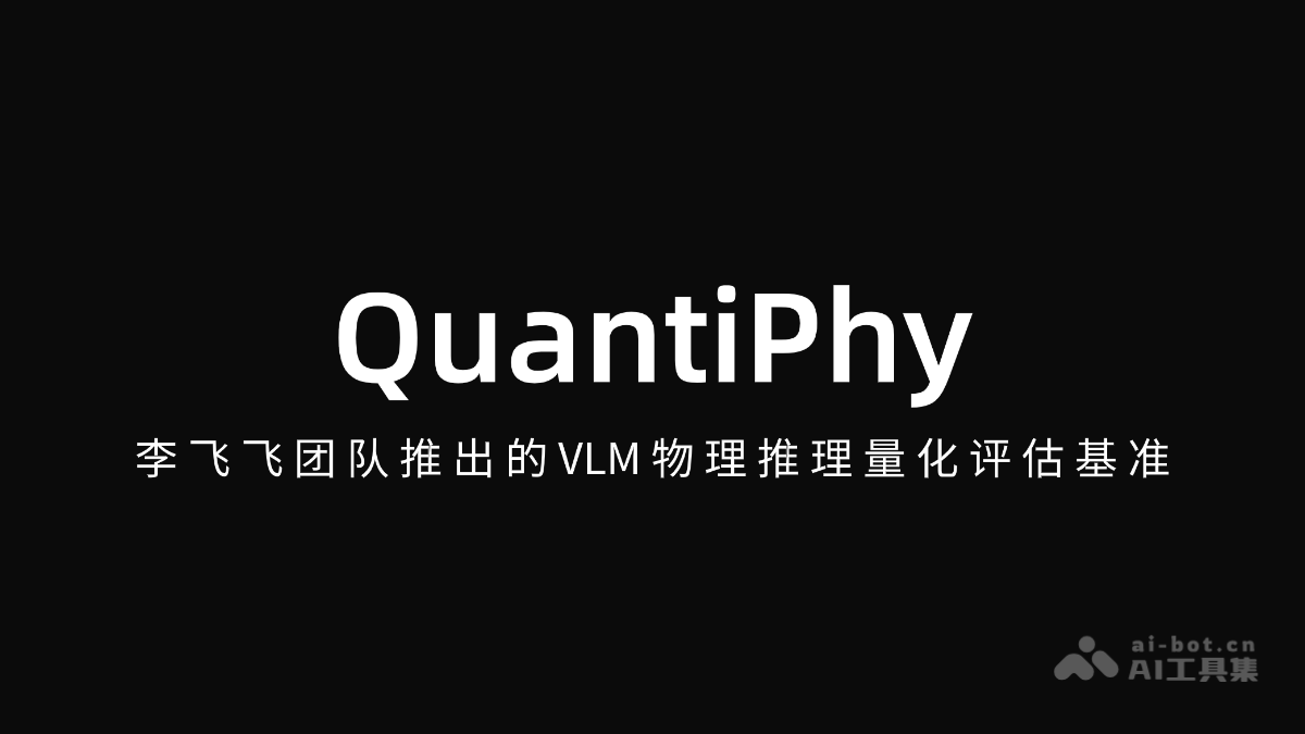 QuantiPhy – 李飞飞团队推出的VLM物理推理量化评估基准
