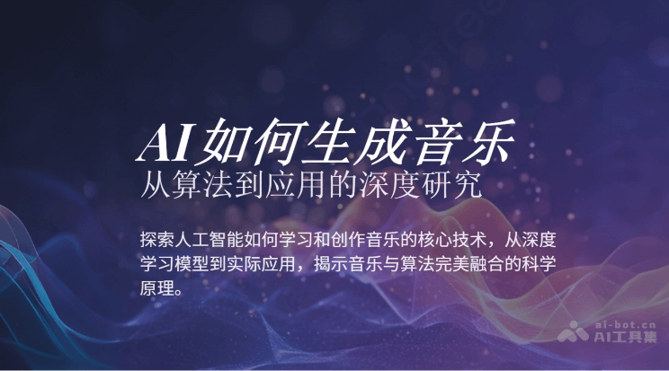 AI如何生成音乐？一文看懂