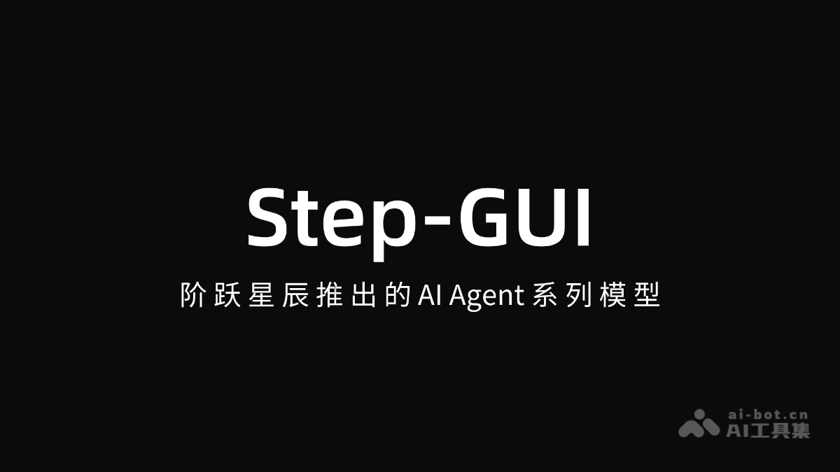 Step-GUI – 阶跃星辰推出的AI Agent系列模型