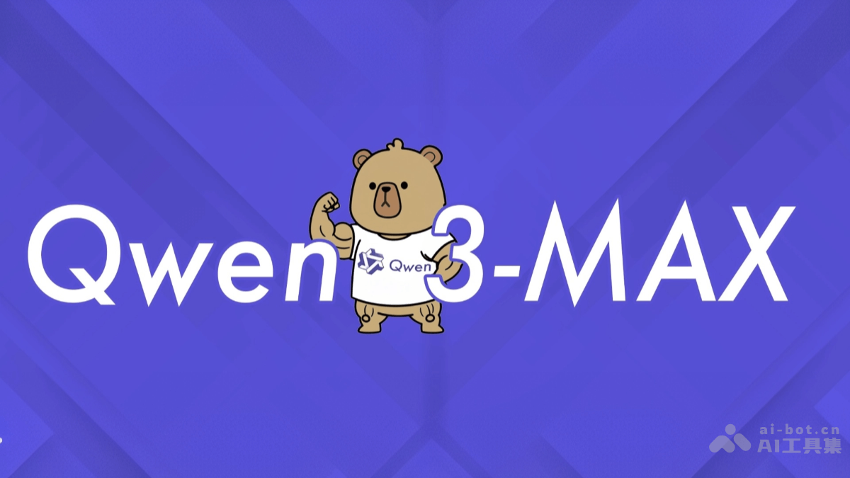 Qwen3-Max – 阿里通义推出的超大规模模型