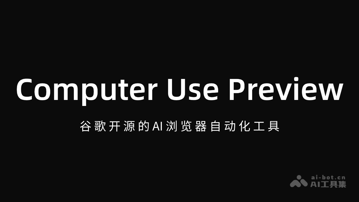Computer Use Preview – 谷歌开源的AI浏览器自动化工具