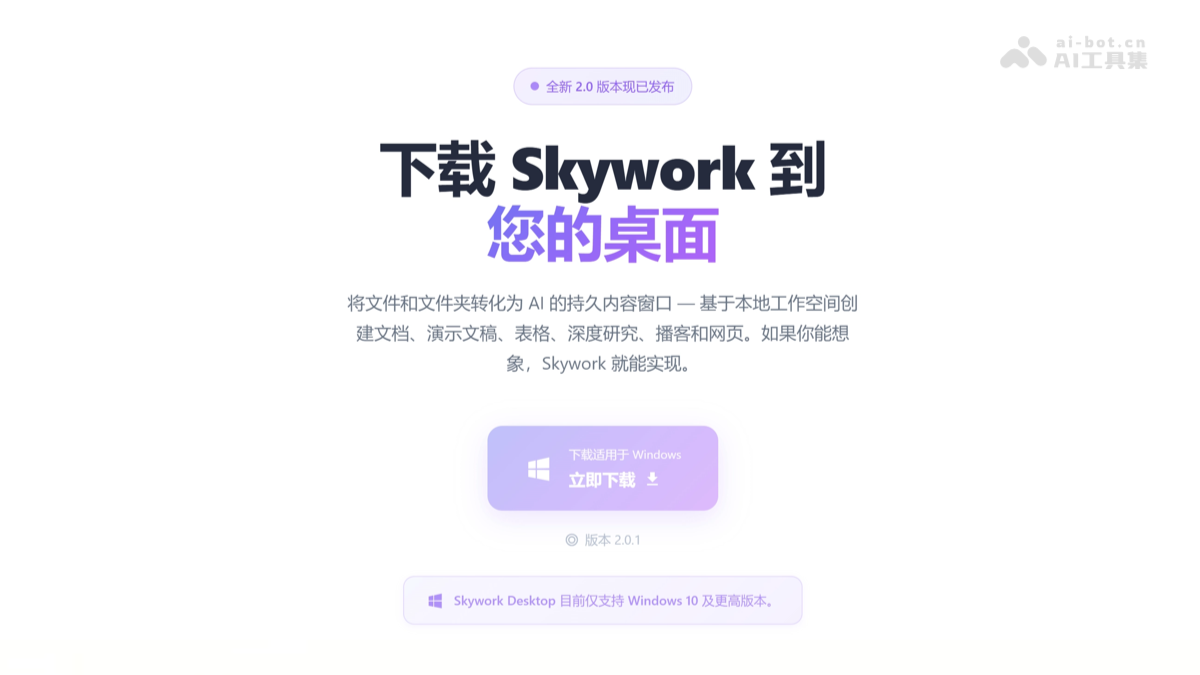 Skywork桌面版 – 昆仑天工推出的桌面原生AI Agent