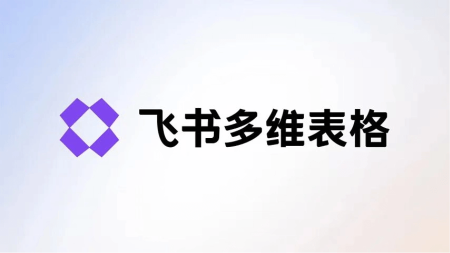 飞书多维表格教程，3步教你搭建AI工作流