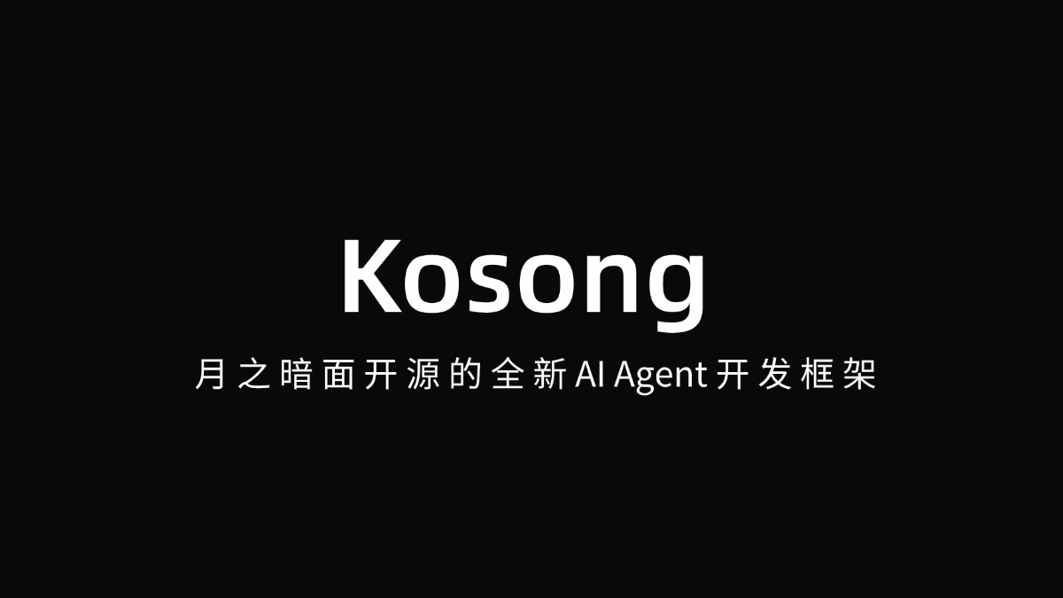 Kosong – 月之暗面开源的全新AI Agent开发框架