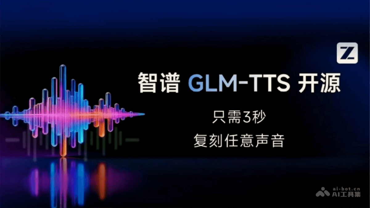 GLM-TTS – 智谱开源的AI文本转语音模型，支持声音克隆