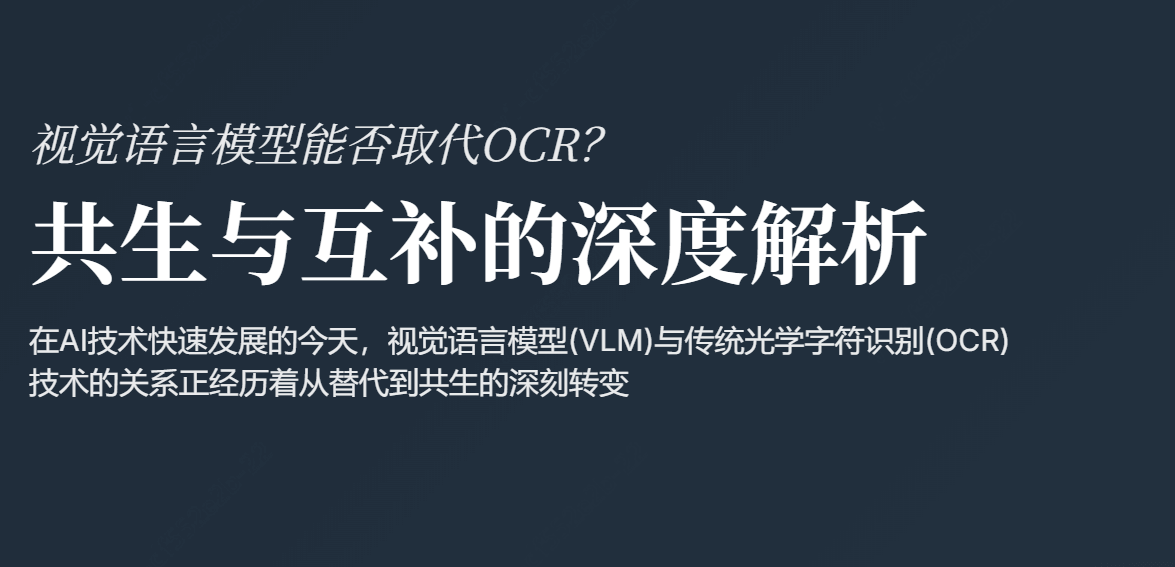 VL模型能代替OCR吗？一文看懂