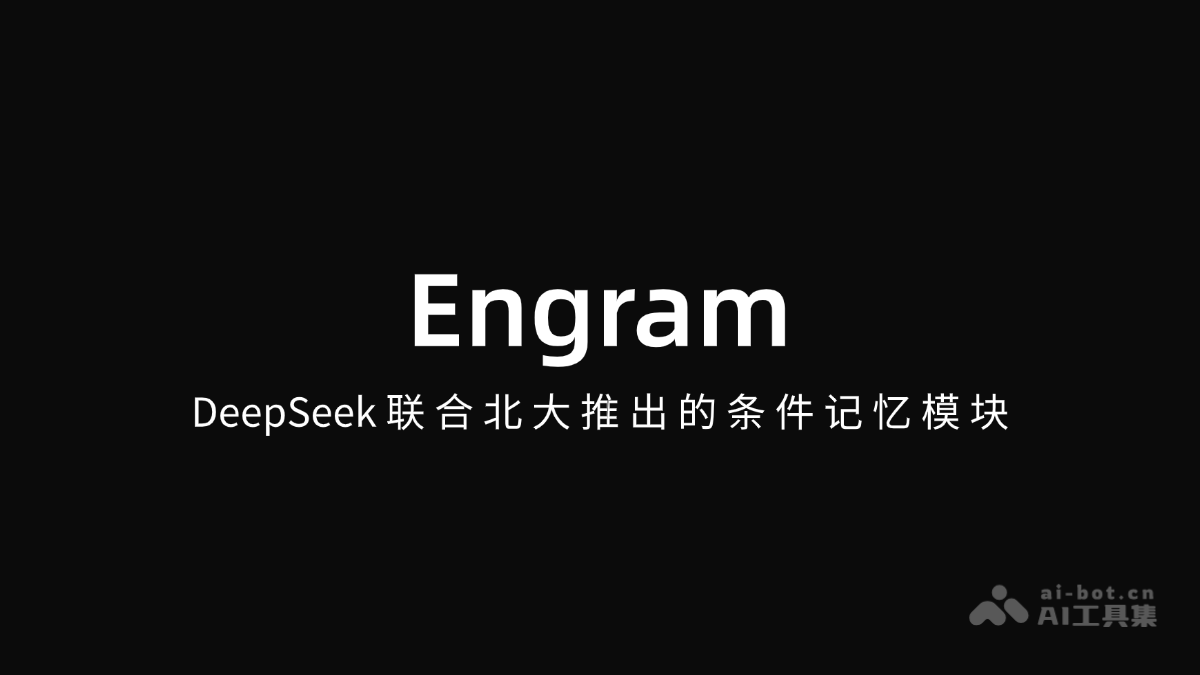 Engram – DeepSeek联合北大推出的条件记忆模块