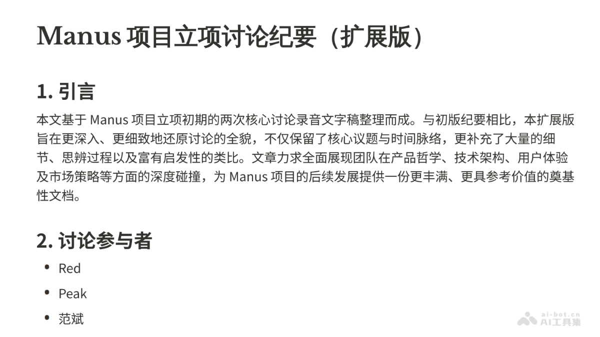 Manus项目立项核心讨论纪要（PDF文件）