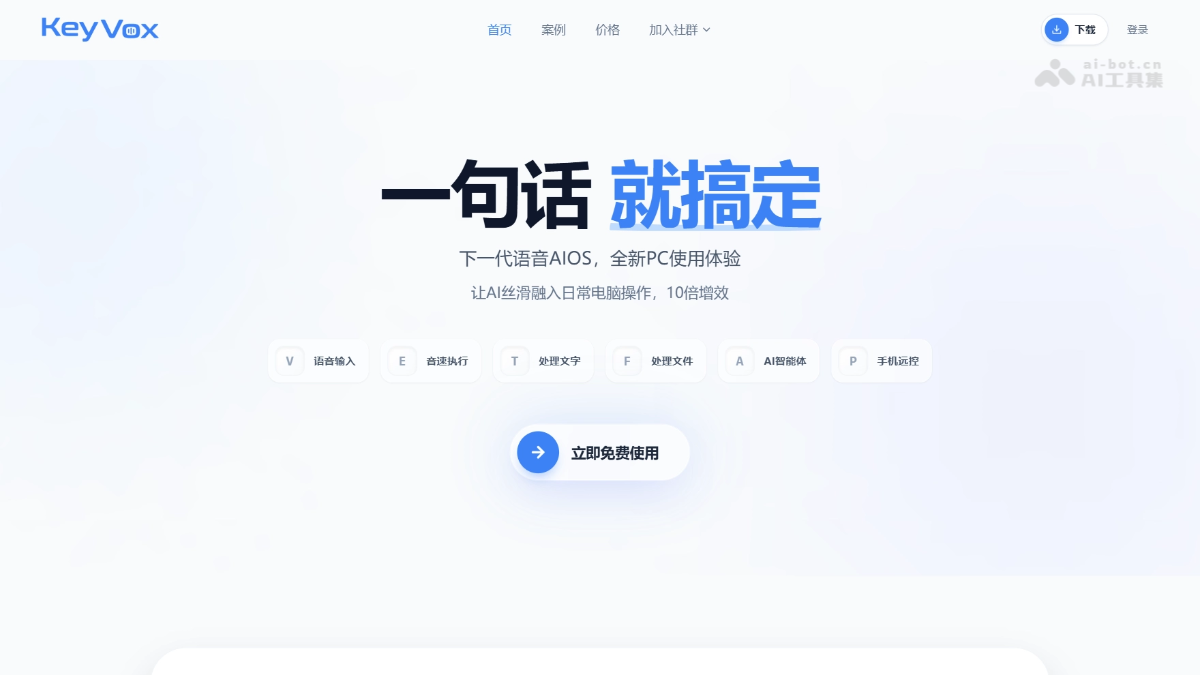 KeyVox – 电脑AI语音助手，支持手机微信远程控制电脑