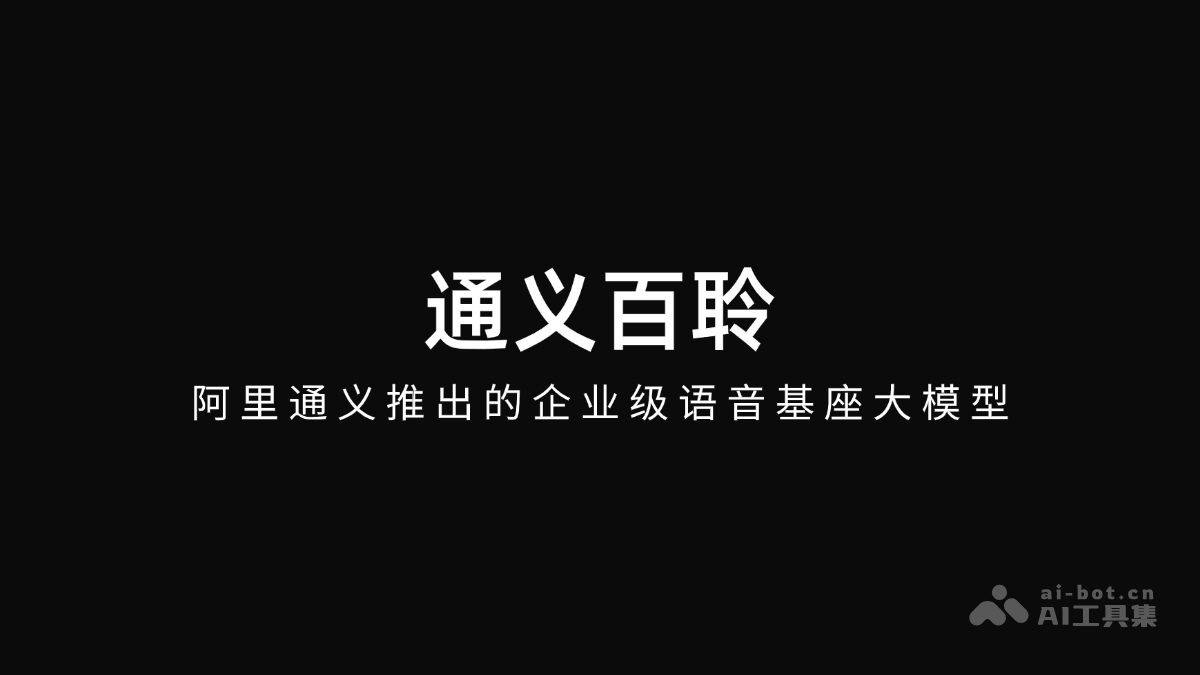 通义百聆 – 阿里通义推出的企业级语音基座大模型