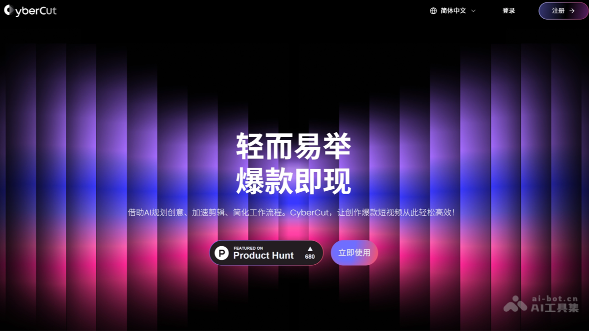 CyberCut – 快手StreamLake推出的AI视频剪辑工具