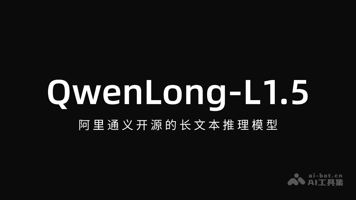 QwenLong-L1.5 – 阿里通义开源的长文本推理模型