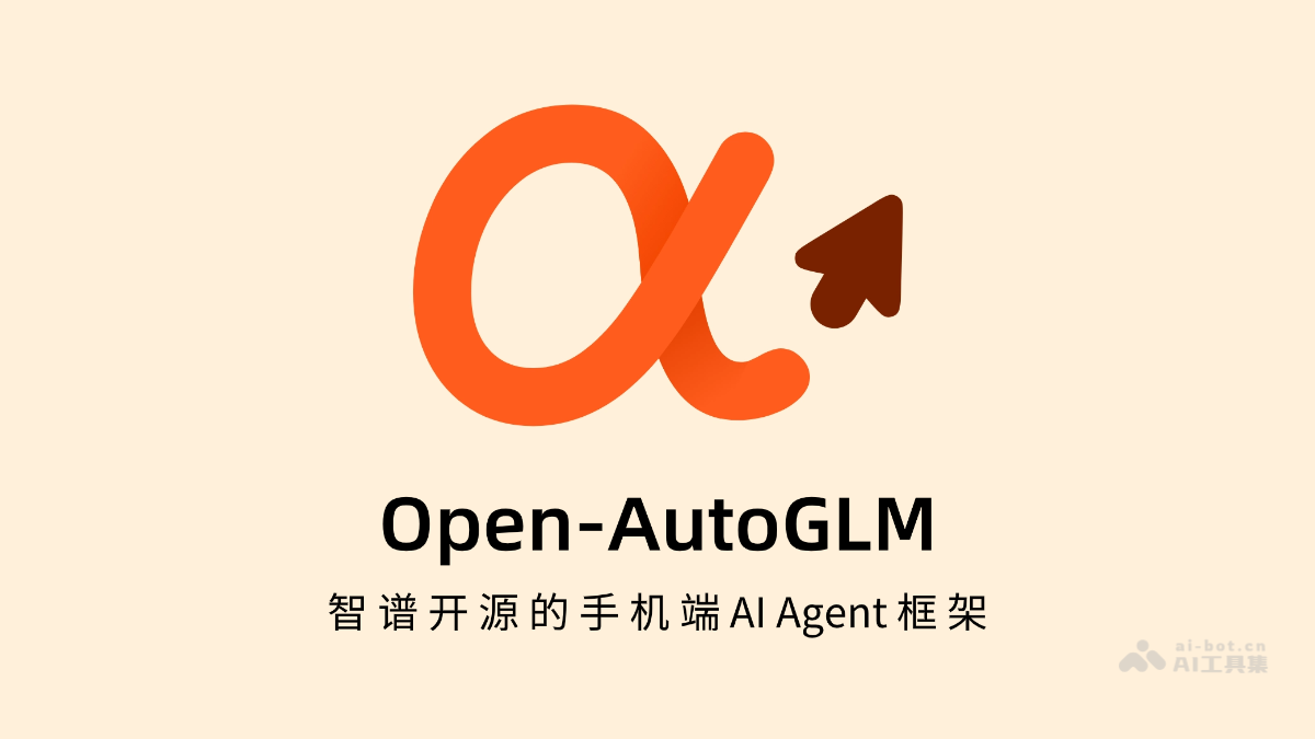 Open-AutoGLM – 智谱开源的手机端AI Agent框架
