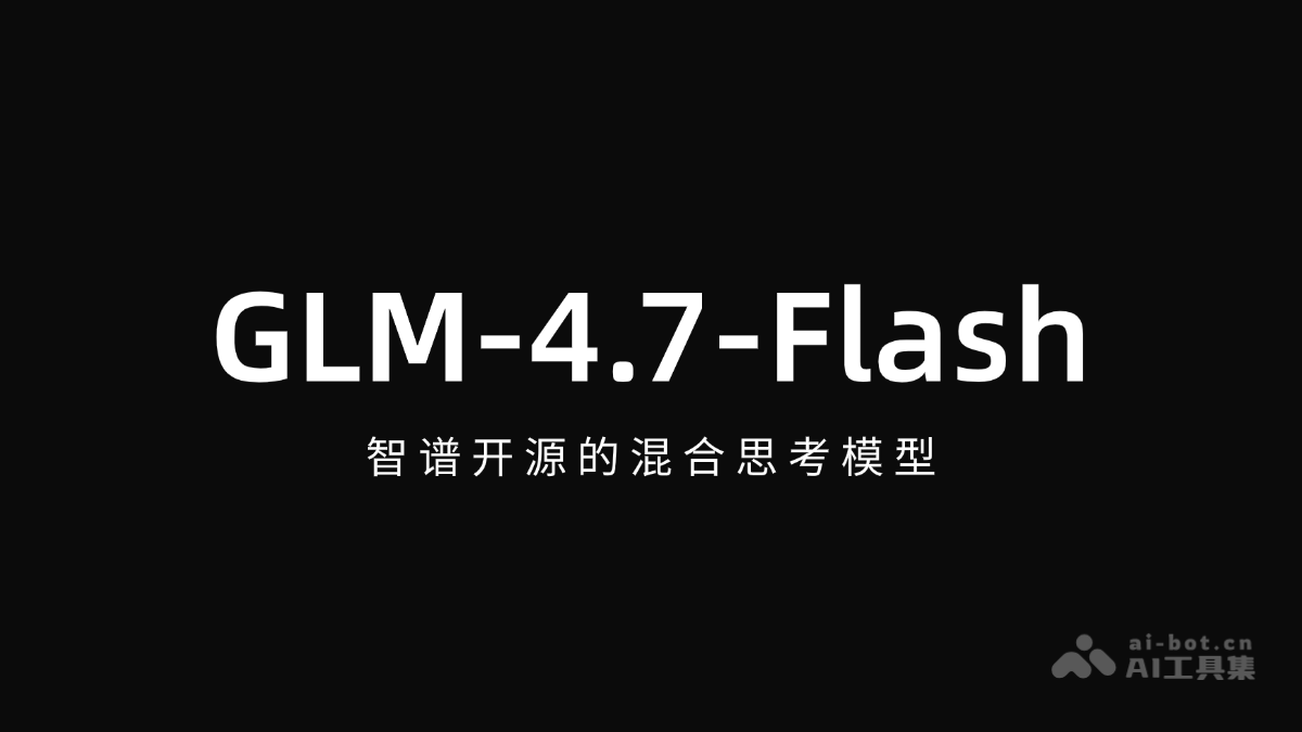 GLM-4.7-Flash – 智谱开源的混合思考模型