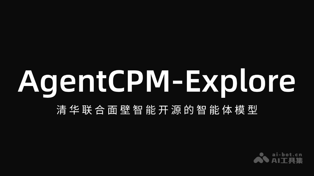 AgentCPM-Explore – 清华联合面壁智能开源的智能体模型