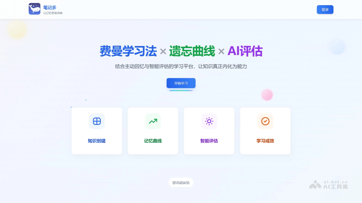 笔记多 – AI学习平台，结合费曼学习法