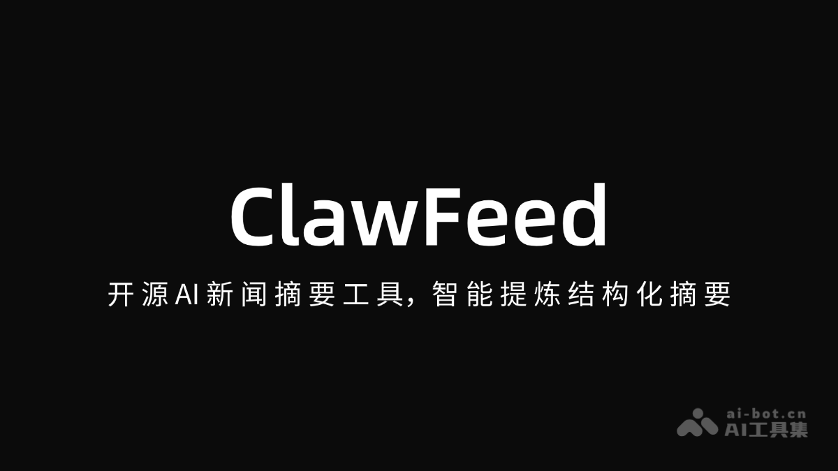 ClawFeed – 开源AI新闻摘要工具，智能提炼结构化摘要