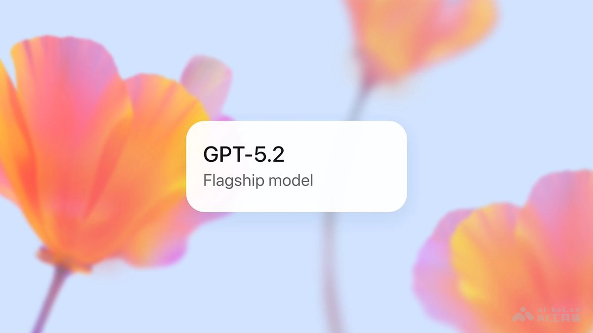 GPT-5.2 – OpenAI最新推出的通用AI模型系列