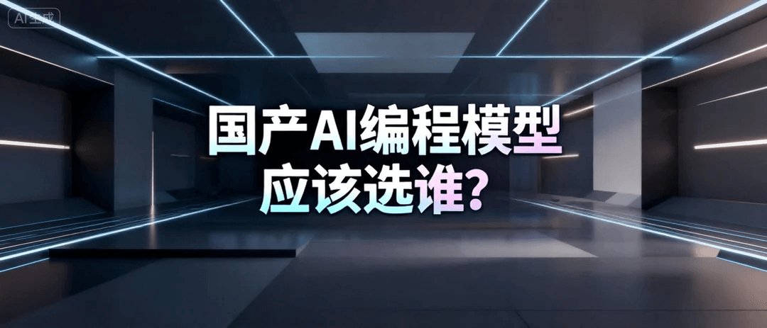 Kimi-K2-Thinking vs GLM-4.6 ，国产AI编程模型哪个最强？