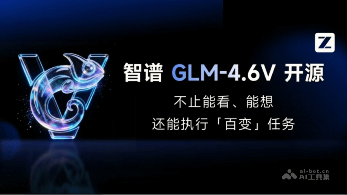 GLM-4.6V – 智谱开源的多模态大模型系列