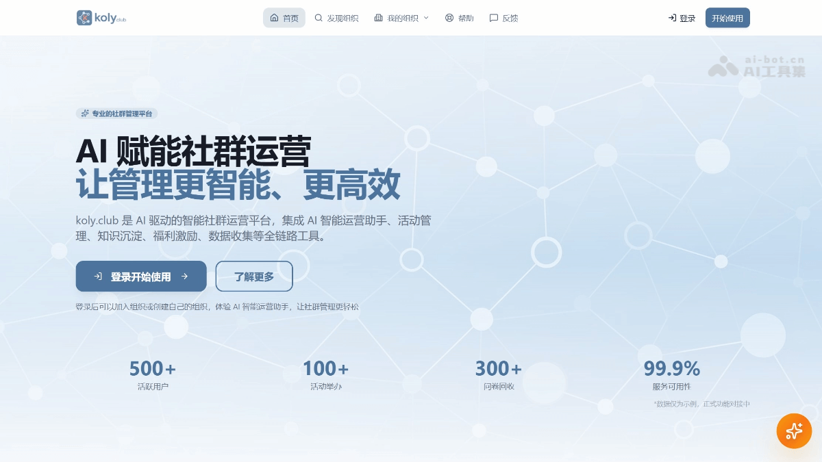 Koly.Club – AI运营管理平台，一站式社群运营解决方案