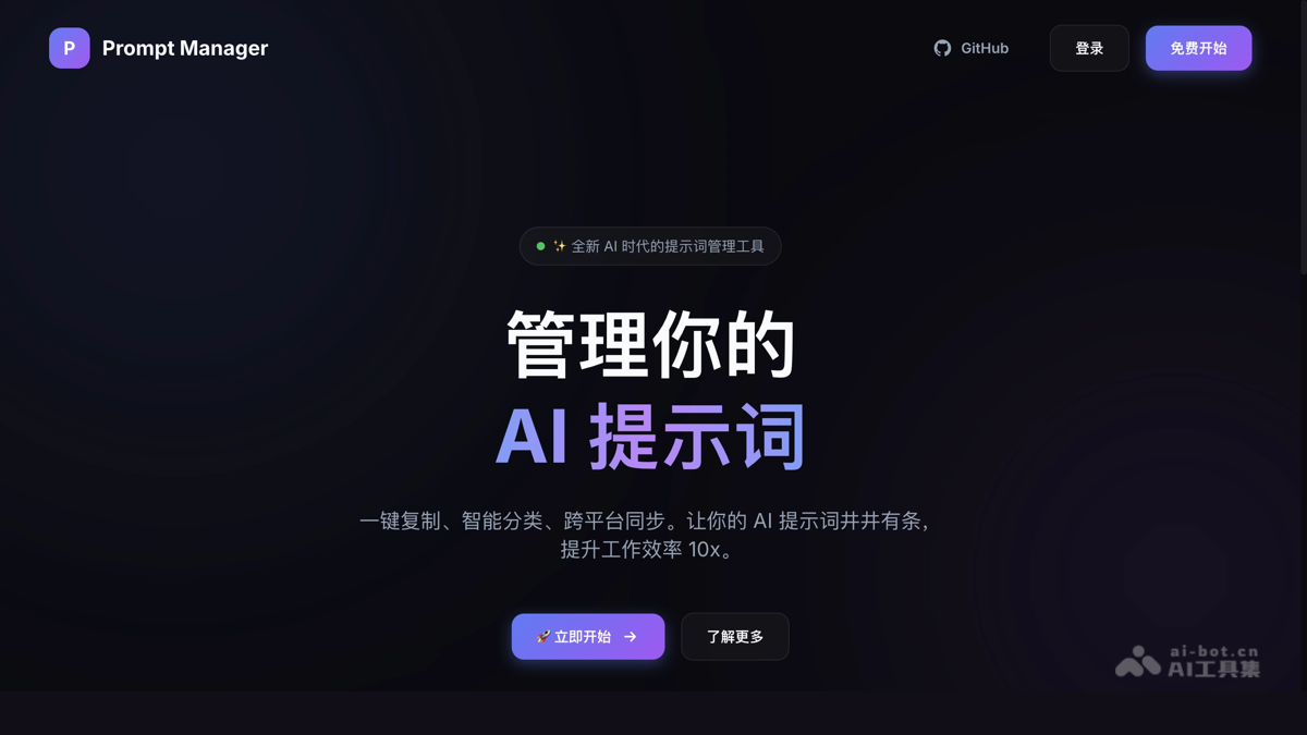 Prompt Manager – 开源AI提示词管理工具，智能分类
