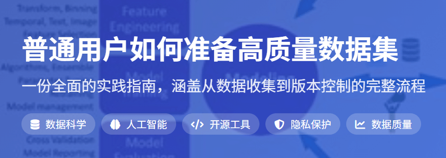 如何准备高质量数据集？一文看懂